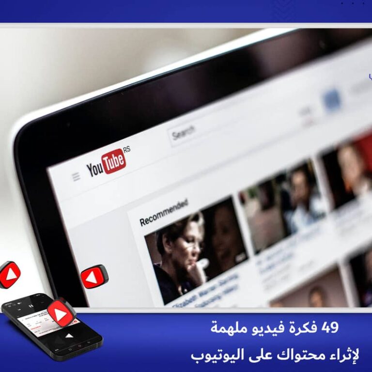 49 فكرة فيديو ملهمة لإثراء محتوى اليوتيوب
