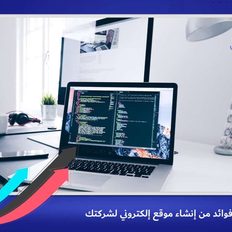 7 فوائد من إنشاء موقع إلكتروني لشركتك
