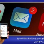 4 نصائح لتطوير إستراتيجية فعالة للتّسويق عبر البريد الإلكتروني