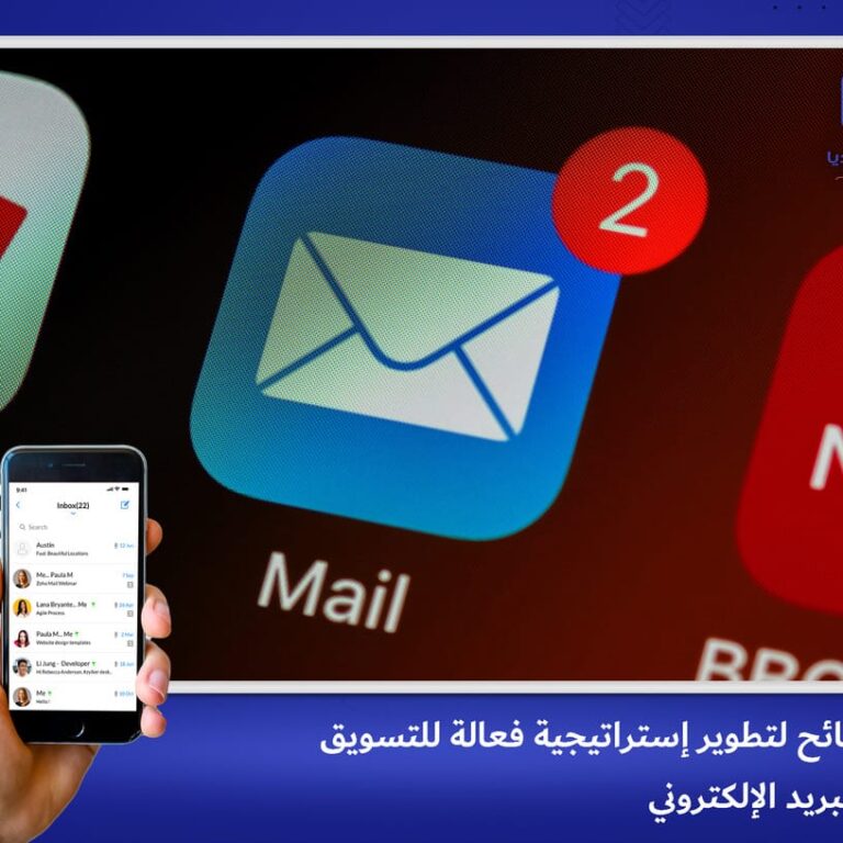 4 نصائح لتطوير إستراتيجية فعالة للتّسويق عبر البريد الإلكتروني