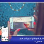 نمو هائل في التجارة الالكترونية عن طريق الهاتف المحمول