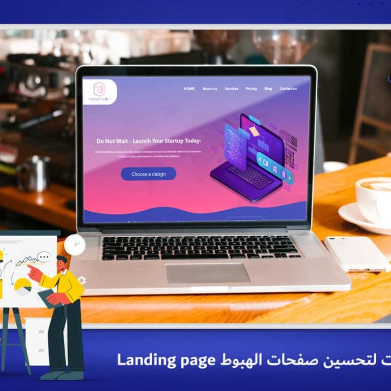 7 خطوات لـِ تحسين صفحات الهبوط landing Page