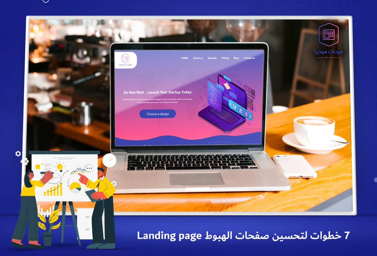 7 خطوات لـِ تحسين صفحات الهبوط landing Page