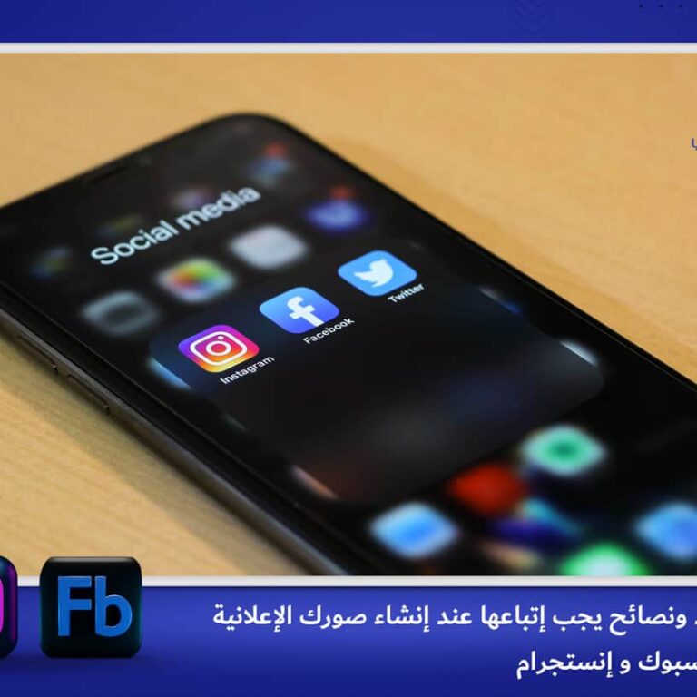 6 قواعد ونصائح يجب اتباعها عند تصميم صور الحملة الإعلانية على فيسبوك و انستغرام