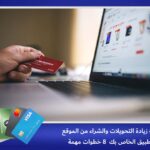 كيفية زيادة التحويلات والشراء من الموقع الالكتروني أو التطبيق الالكتروني الخاص